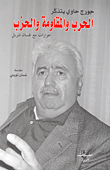 جورج حاوي يتذكر الحرب والمقاومة والحزب حوارات مع غسان شربل