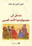 مدخل إلى سوسيولوجيا الأدب العربي