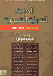 الحركة العربية القومية في مائة عام 1875 - 1982