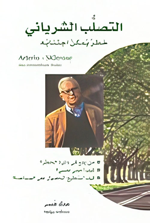 التصلب الشرياني خطر يمكن اجتنابه