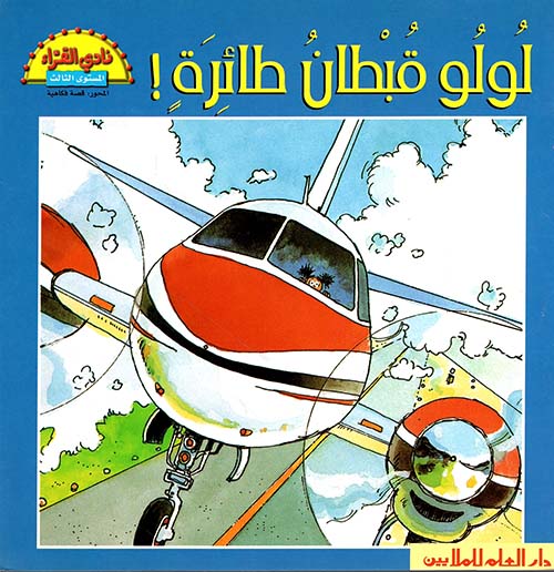 لولو قبطان طائرة !