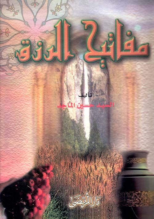 مفاتيح الرزق