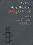 منظمة العفو الدولية - تقرير العام 2005