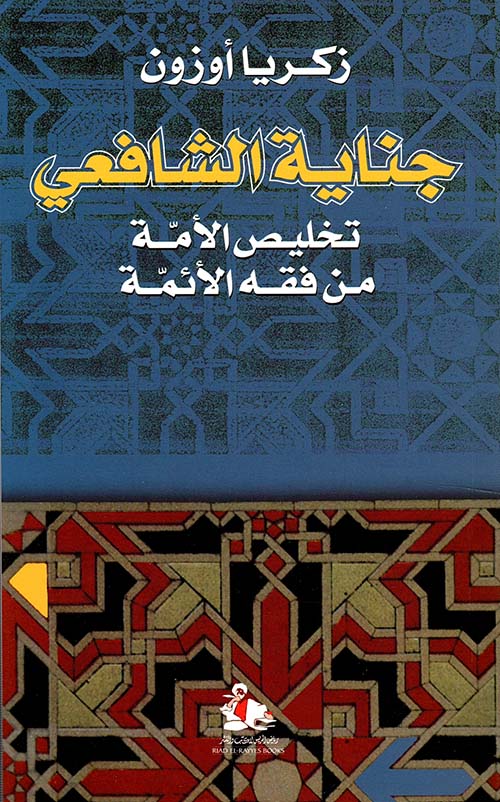 جناية الشافعي تخليص الأمة من فقه الأئمة