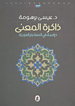 ذاكرة المعنى دراسة في المعاجم العربية