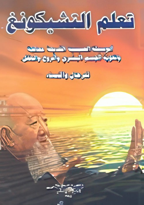 تعلم التشيكونغ