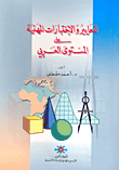 المعايير والاختبارات المهنية على المستوى العربي