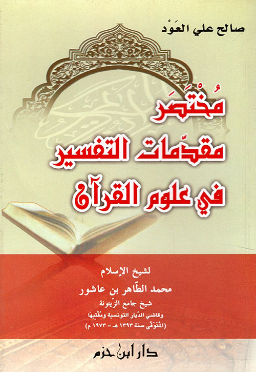 مختصر مقدمات التفسير في علوم القرآن