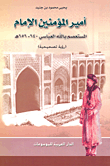 أمير المؤمنين الإمام المستعصم بالله العباسي 656 - 640هـ (رؤية تصحيحية)