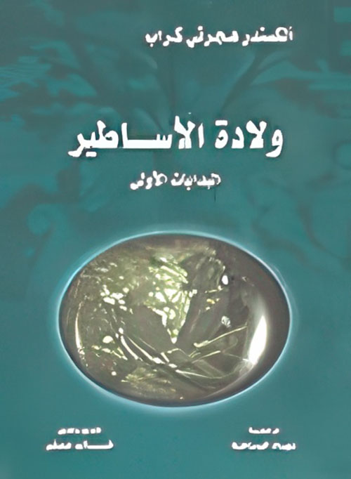 ولادة الأساطير - البدايات الأولى
