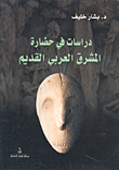 دراسات في حضارة المشرق العربي القديم