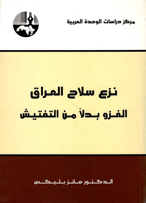 نزع سلاح العراق ؛ الغزو بدلاً من التفتيش