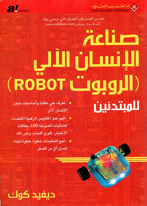 صناعة الإنسان الآلي (الروبوت ROBOT) للمبتدئين
