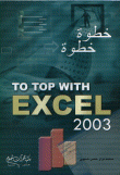 خطوة خطوة TO TOP WITH EXCEL 2003