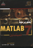 تعلم برمجة MATLAB 7 للمبتدئين