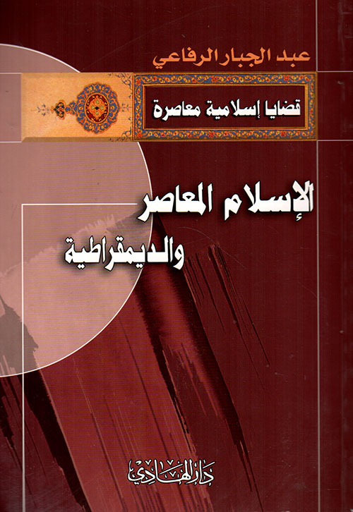 الإسلام المعاصر والديمقراطية