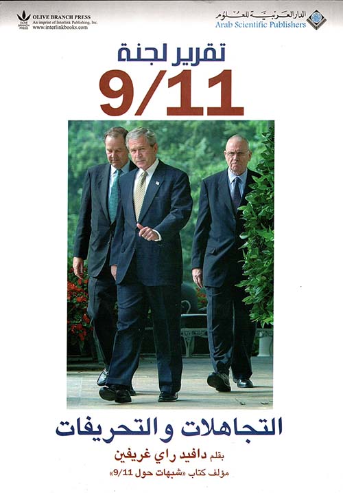 تقرير لجنة 9/11 ؛ التجاهلات والتحريفات