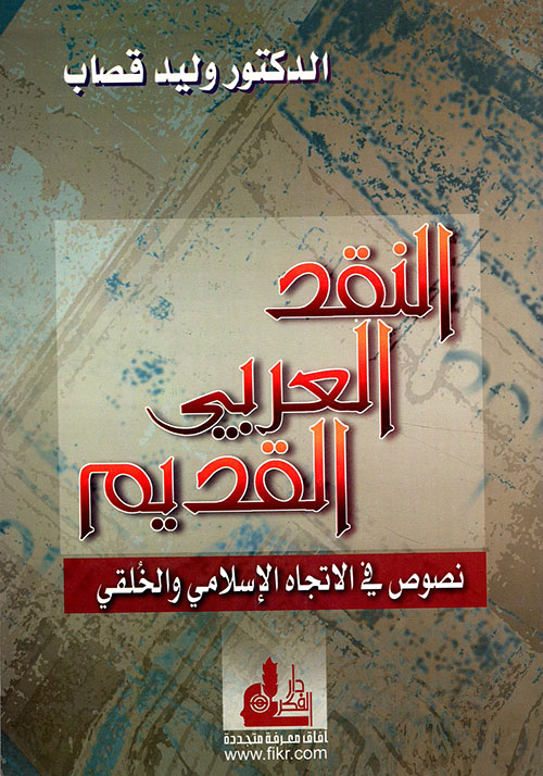 النقد العربي القديم ؛ نصوص في الاتجاه الإسلامي والخلقي