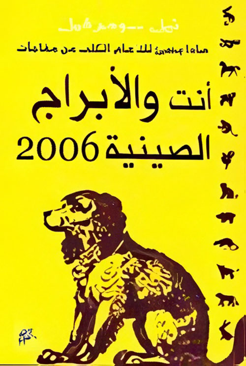 أنت والأبراج الصينية 2006