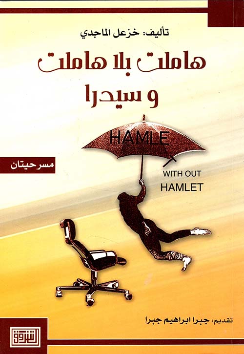 هاملت بلا هاملت وسيدرا