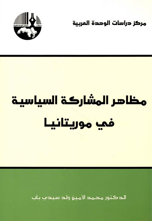 مظاهر المشاركة السياسية في موريتانيا