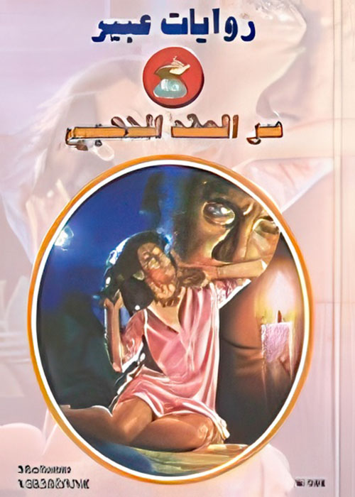 سر العقد الذهبي - 585