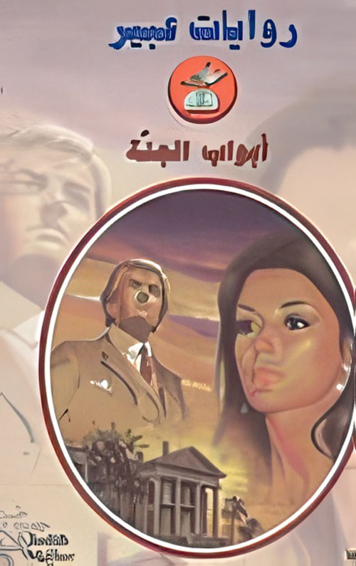 أبواب الجنة - 538