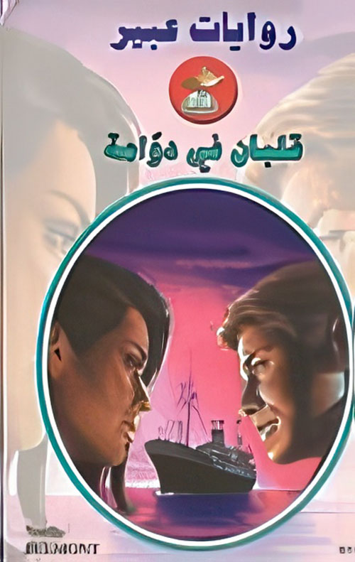 قلبان في دوامة - 596