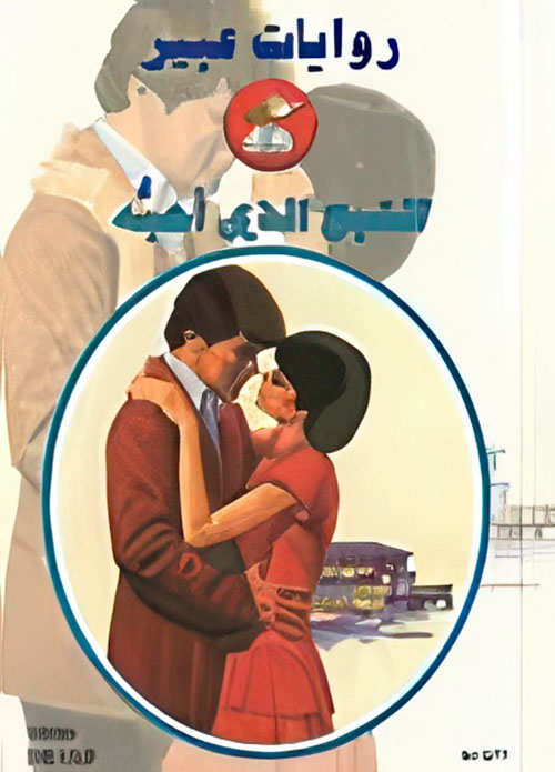 الشبح الذي أحبه - 577