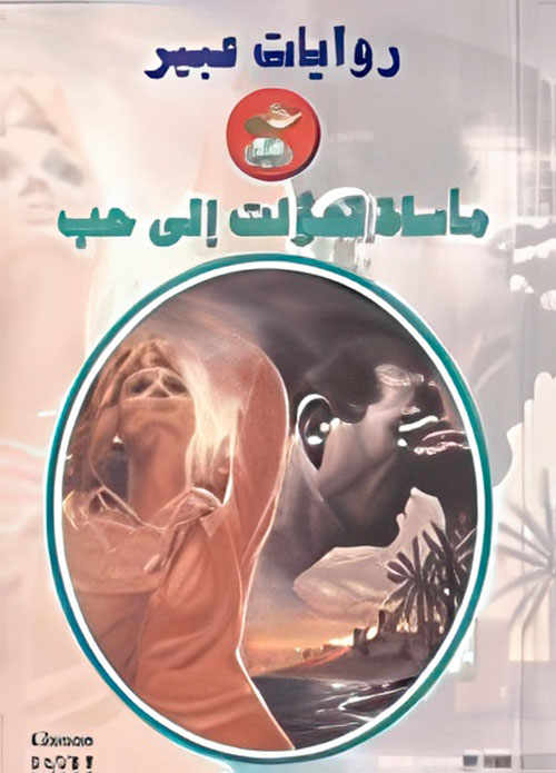 مأساة تحولت إلى حب - 592
