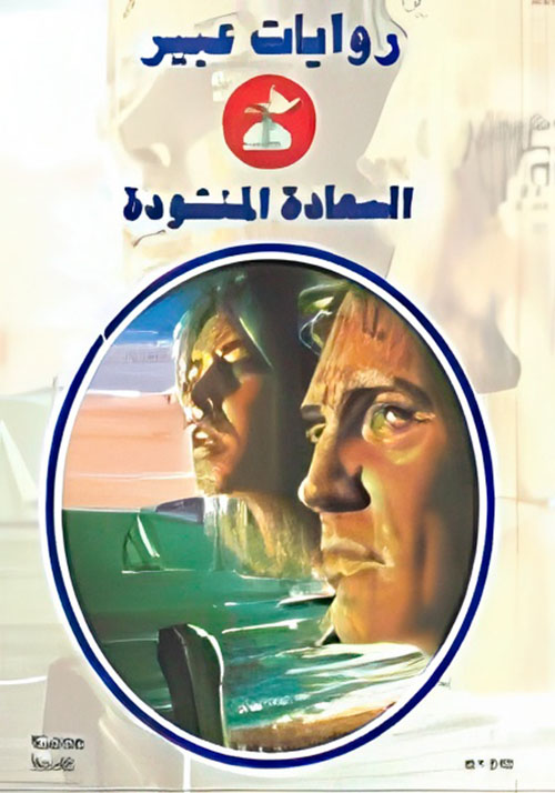 السعادة المنشودة - 546