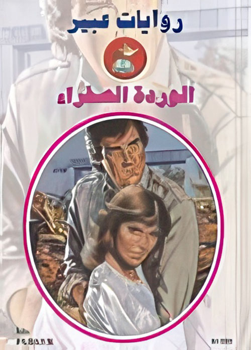 الشقراء والدكتور - 550