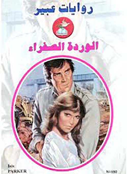 الوردة الصفراء - 590