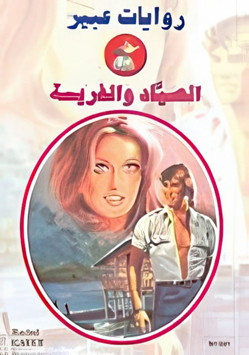 الصياد والفريسة - 591