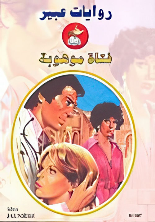 فتاة موهوبة - 587