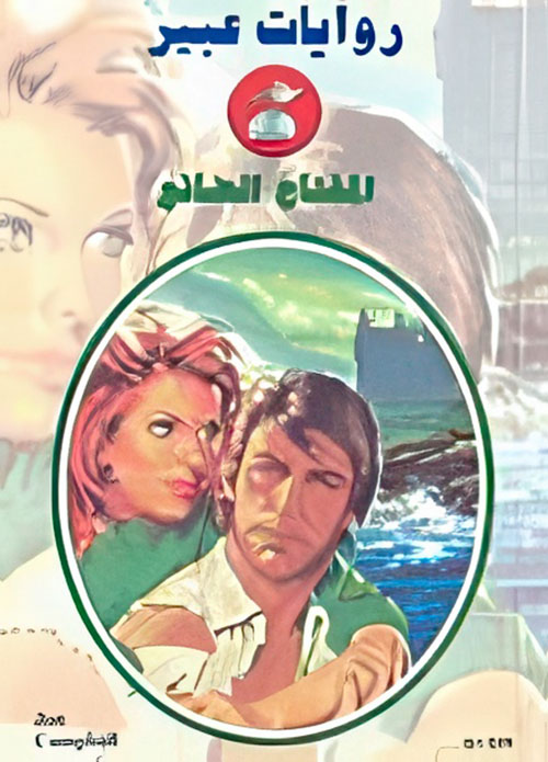 المفتاح الضائع - 539