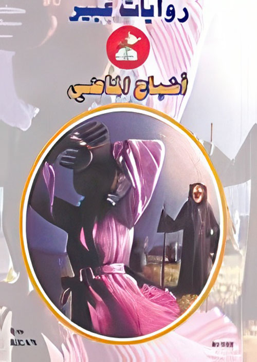 أشباح الماضي - 556