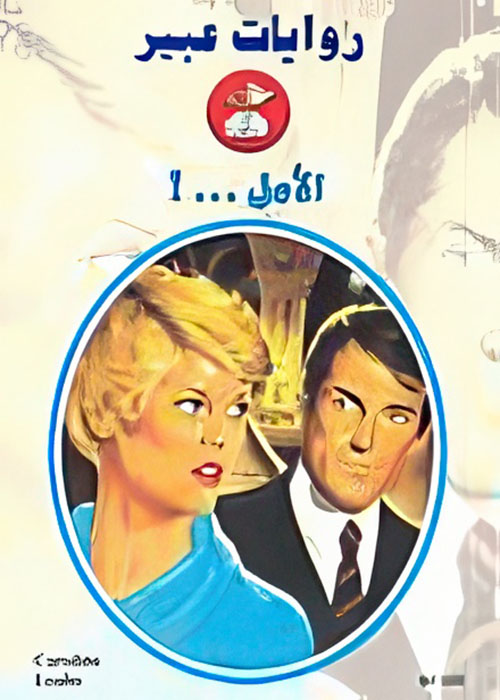 الأمل...! - 540