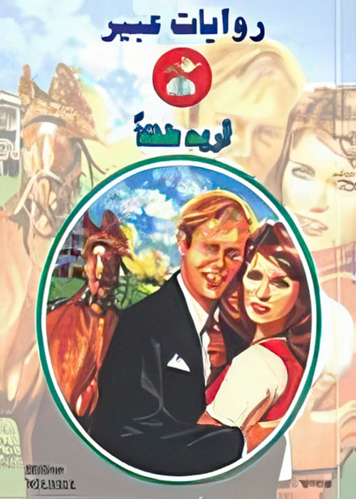 أريد طفلاً - 566