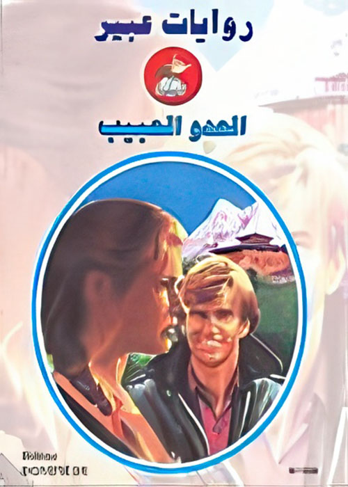 العدو الحبيب - 598