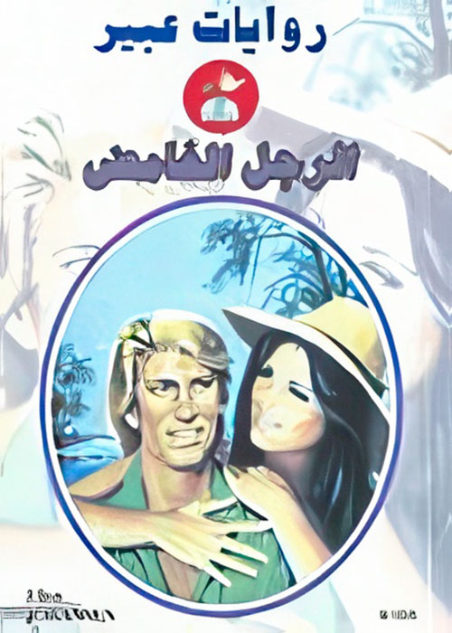 الرجل الغامض - 555