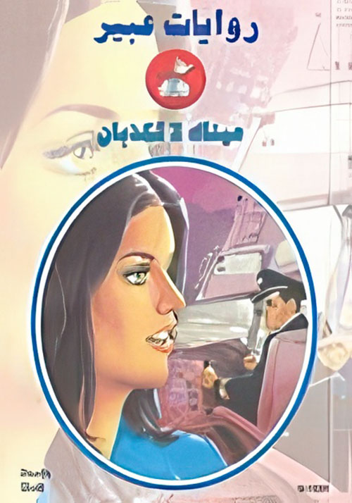 عيناك لا تكذبان - 534