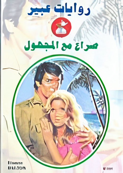 صراع مع المجهول - 551