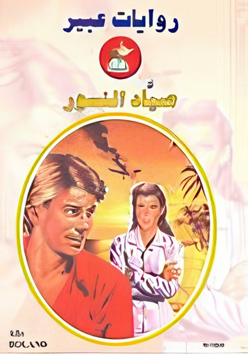 صياد النسور - 584