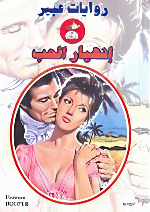 انهيار الحب - 557