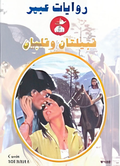 قبيلتان وقلبان - 553