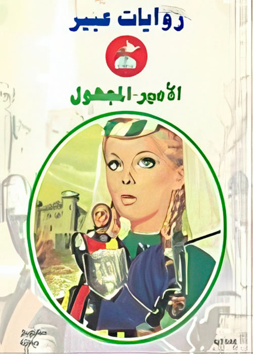 الأمير المجهول - 544