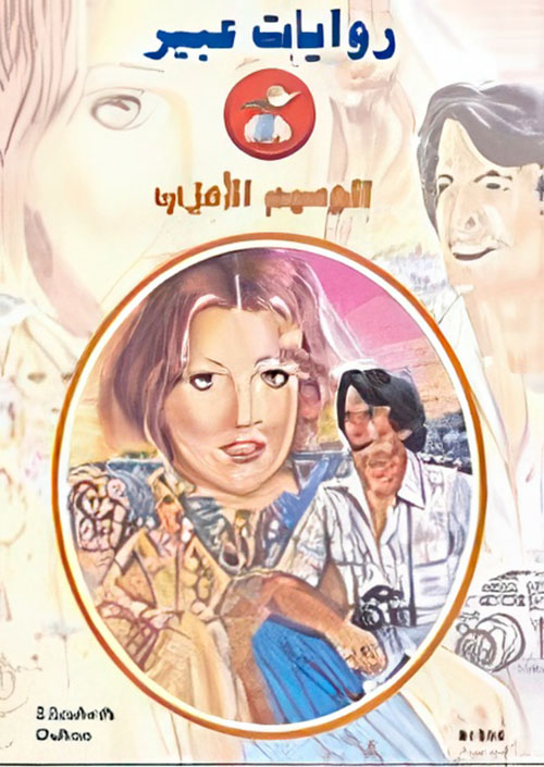 الوسيم الأعزب - 535