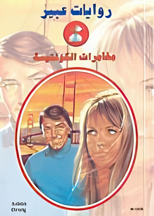 مغامرات الكونتيسة - 532