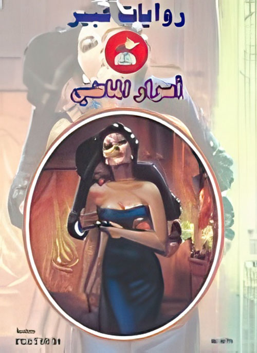 أسرار الماضي - 570